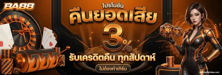 ba88 โปรโมชั่น