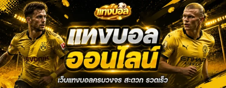 เว็บแทงบอลไม่มีขั้นต่ำ