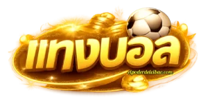 เว็บแทงบอลไม่มีขั้นต่ำ